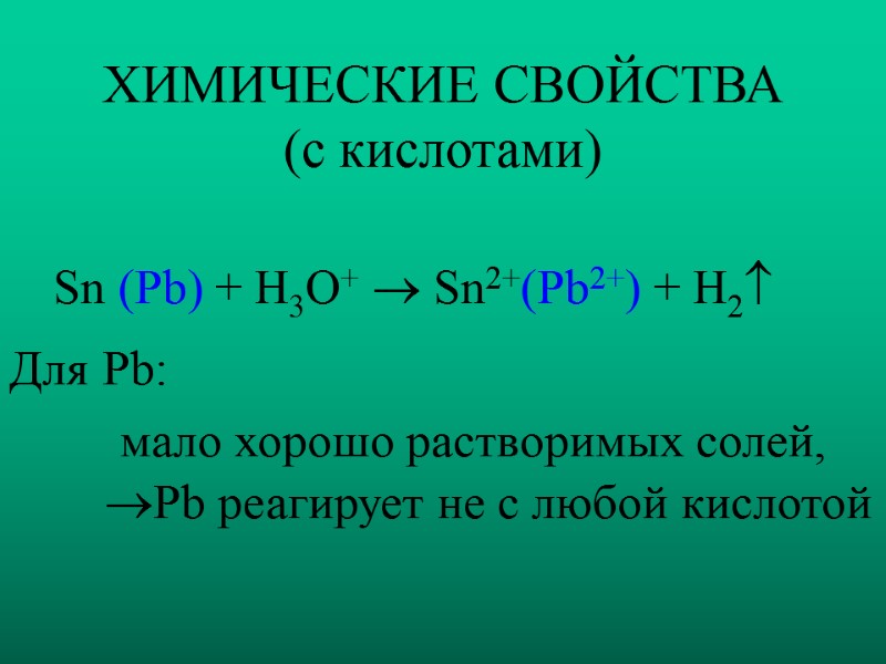 ХИМИЧЕСКИЕ СВОЙСТВА (с кислотами) Sn (Pb) + H3O+  Sn2+(Pb2+) + H2  Для